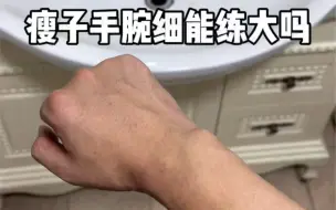 Video herunterladen: 瘦子手腕细能练大吗