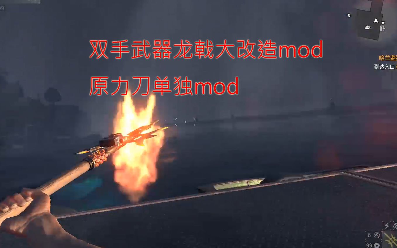 [双手龙戟(非替换模型)mod单独原力刀mod].消逝的光芒克兰的diy