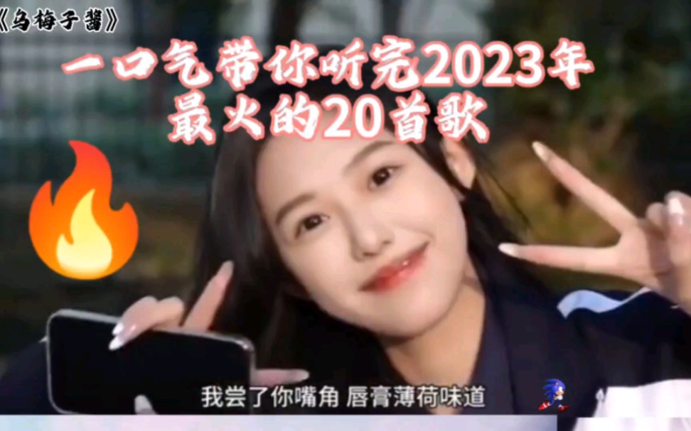 [图]一口气带你听完2023年爆火的20首歌曲，你要是全听过我就……