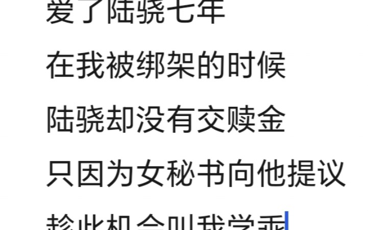 爱了陆骁七年.在我被绑架的时候.陆骁却没有交赎金.只因为女秘书向他提议.趁此机会叫我学乖……名《远离乖巧》哔哩哔哩bilibili