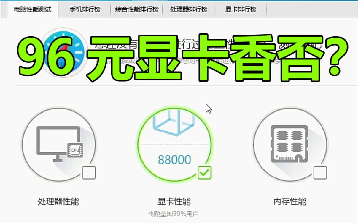 【捡垃圾】96块钱的显卡能击败全国8亿人?哦,原来是矿卡,那就算了.其实这是个P10690使用教程.哔哩哔哩bilibili