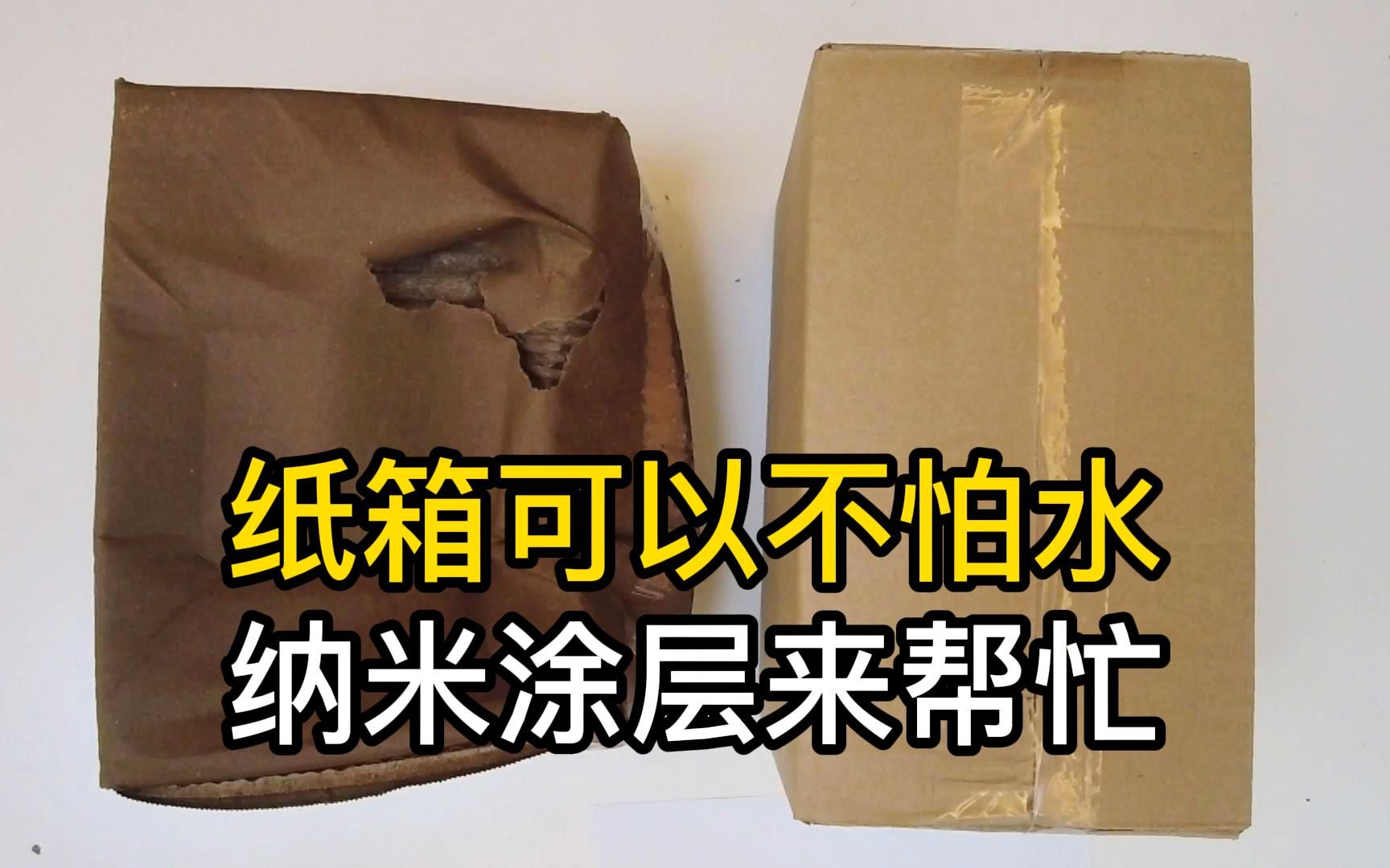 纸箱可以不怕水,纳米涂层解决瓦楞纸箱防水防潮的难题哔哩哔哩bilibili