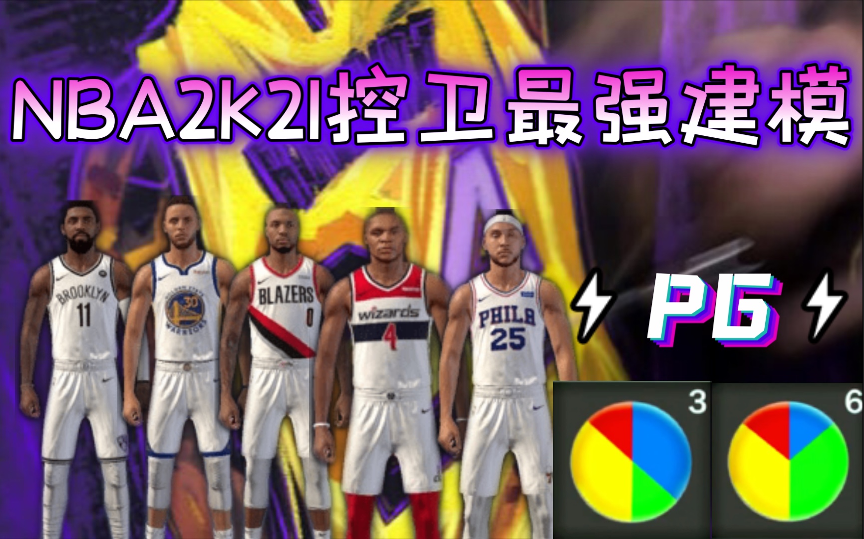 nba2k21控衛最強建模100確定這是nba2k21手機版最強