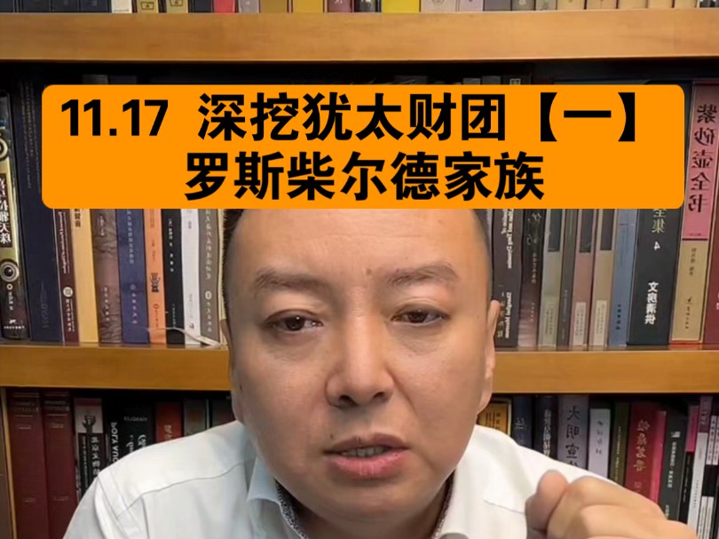 驭电人11.17 深挖犹太财团【一】 罗斯柴尔德家族哔哩哔哩bilibili