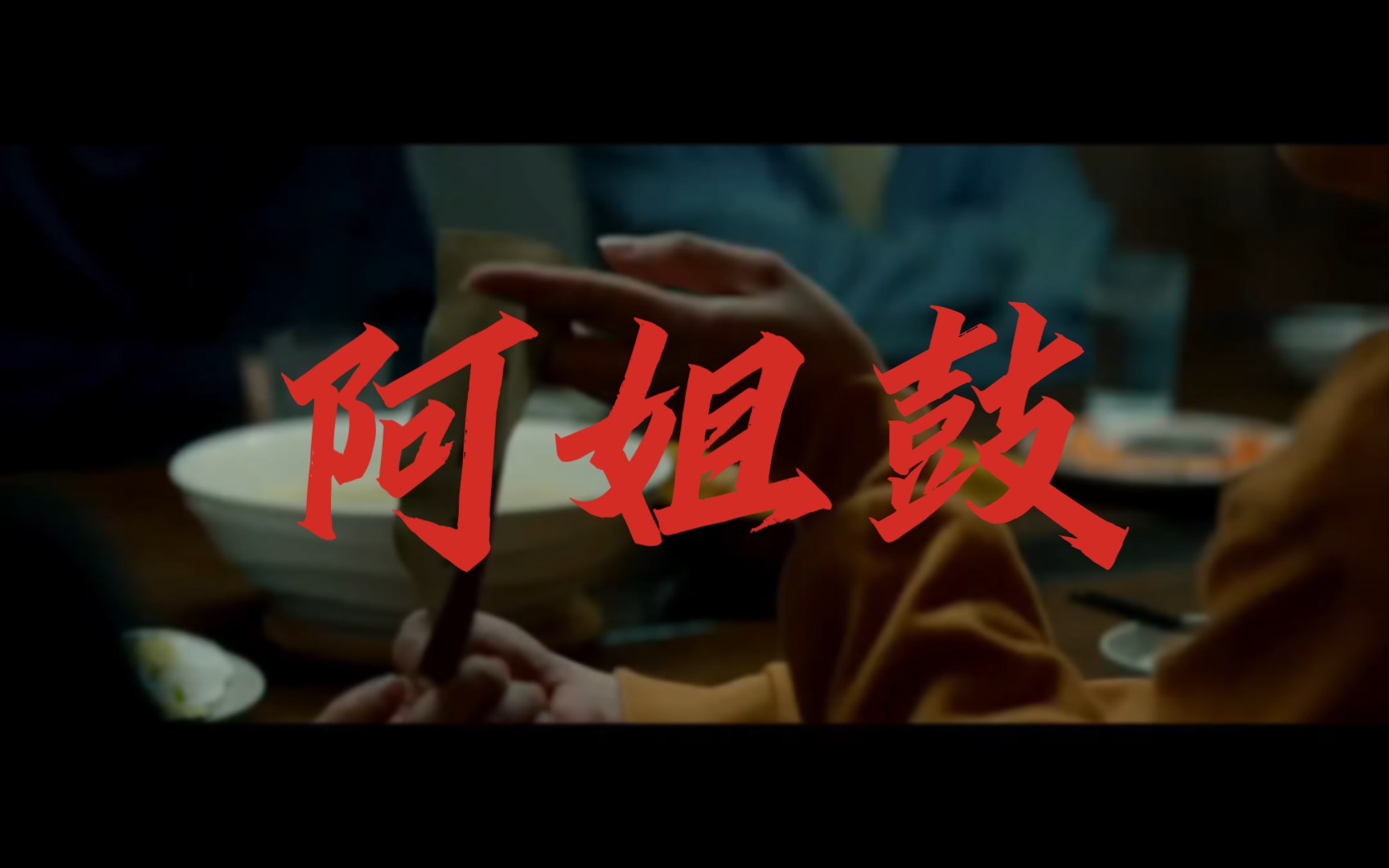 第三扇门06:阿姐鼓——致命游戏