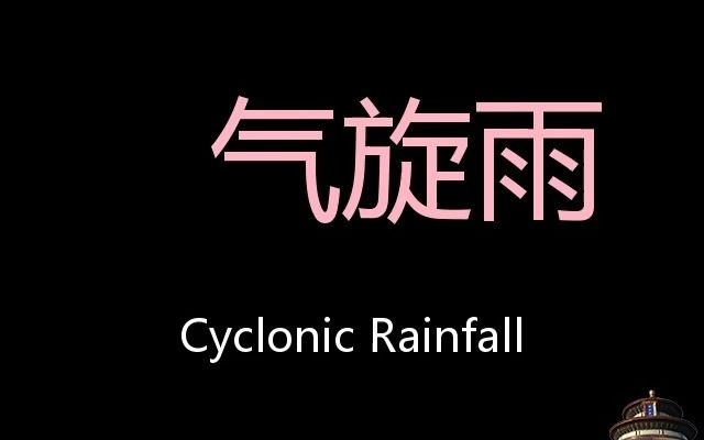 气旋雨 chinese pronunciation cyclonic rainfall