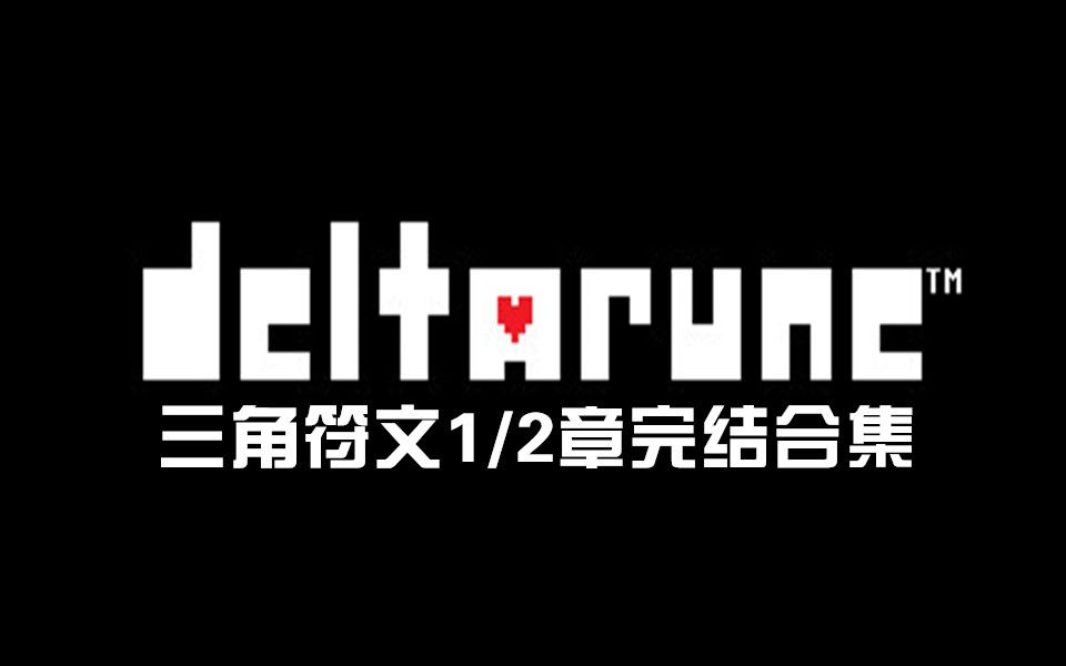 [图]【三角符文（DELTARUNE）一二章合集（完结）】传说之下作者续作