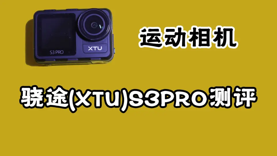 运动相机骁途(XTU)S3PRO测评_哔哩哔哩_bilibili