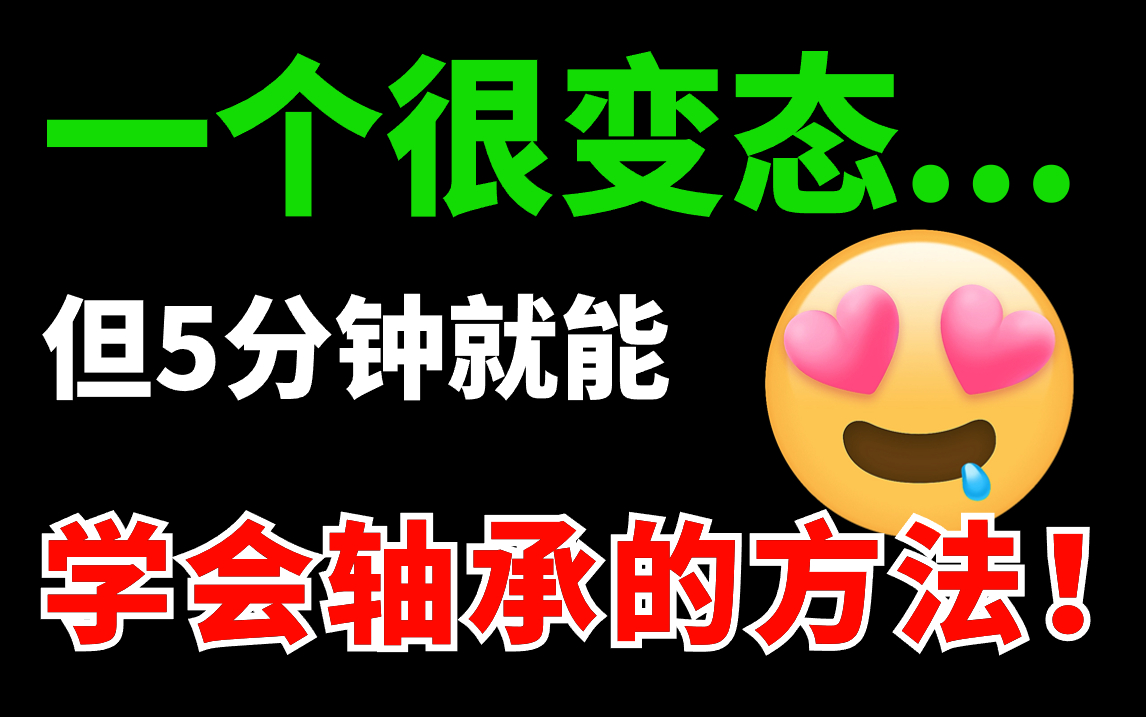 【轴承全套】机械大佬熬夜整理的轴承知识,目前B站最完整的轴承专题精讲教程,包含所有干货内容!哔哩哔哩bilibili