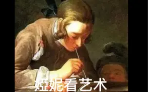 婭妮看艺术：绘画《吹肥皂泡的少年》