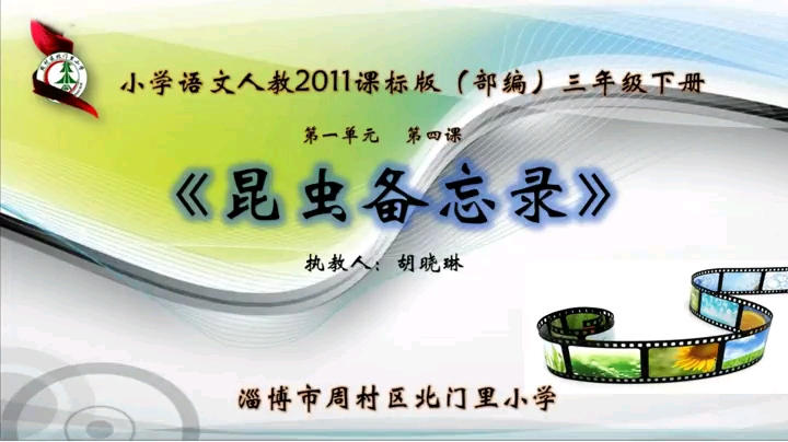 三下:《昆虫备忘录》(含课件教案) 名师优质课 公开课 教学实录 小学语文 部编版 人教版语文 三年级下册 3年级下册(执教:胡小琳)哔哩哔哩bilibili