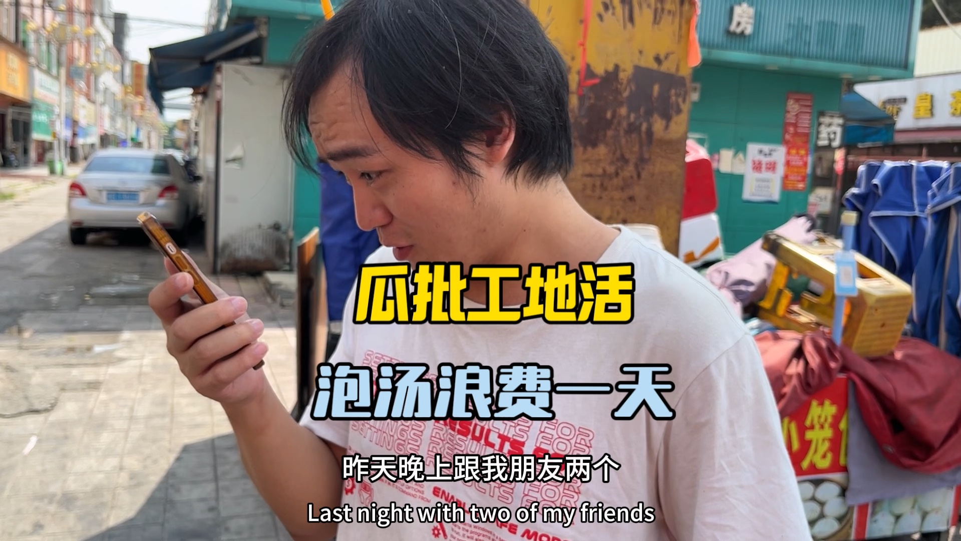 说好210工地杂活到那又变170说活不那么重呢,一气之下回吧