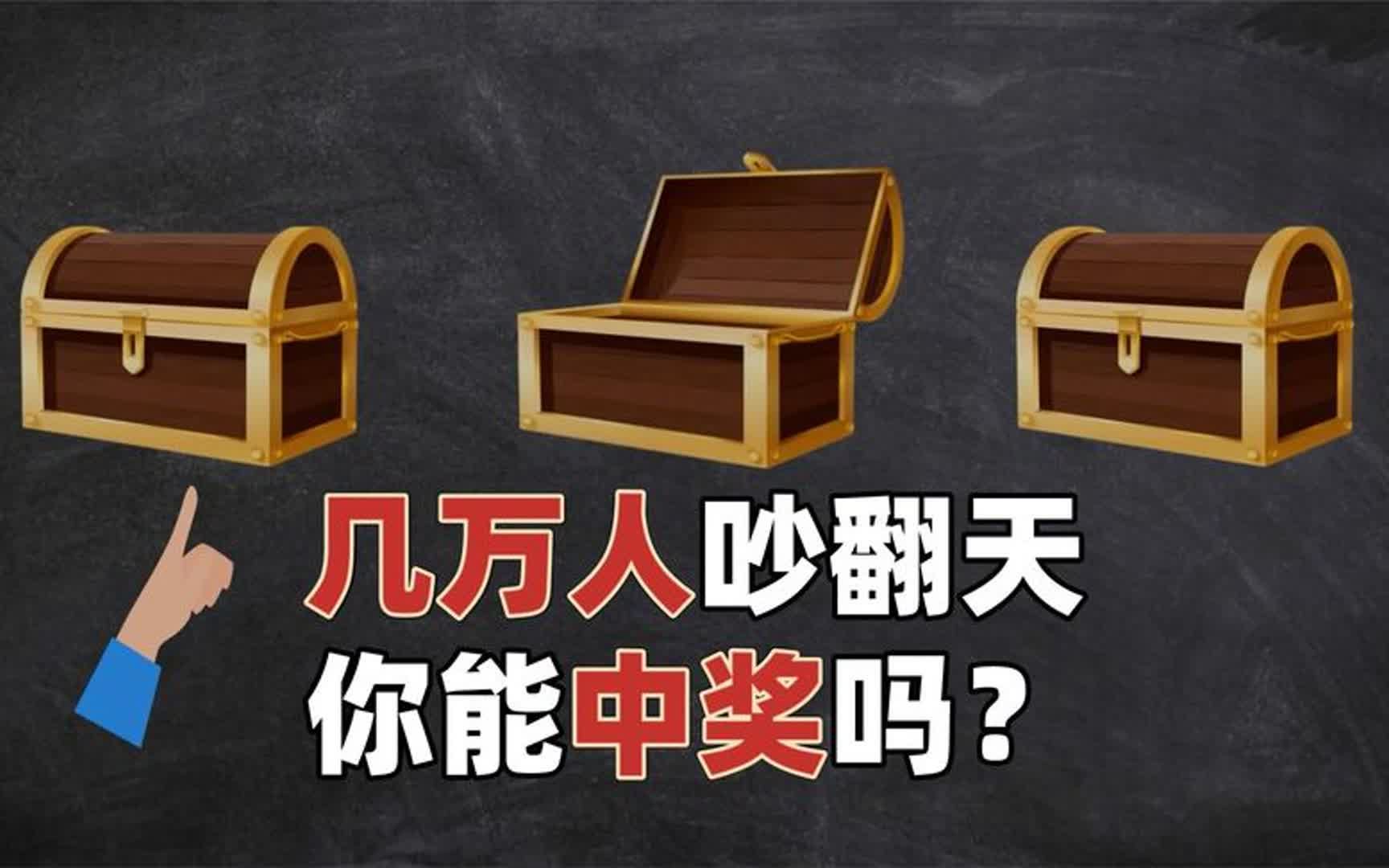 抖音几万人吵翻天,换个箱子中奖率是23?我用程序模拟了10万次哔哩哔哩bilibili