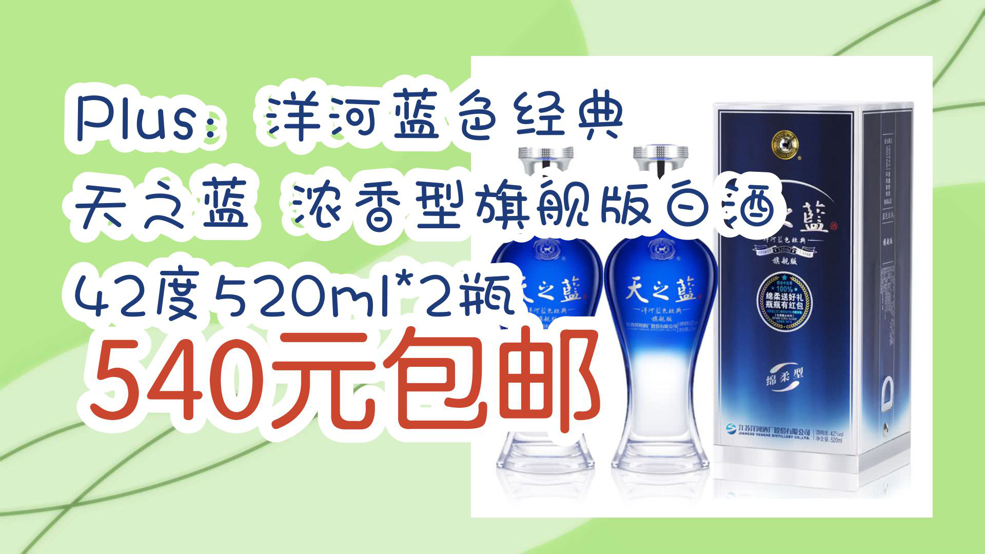 【京东】plus:洋河蓝色经典 天之蓝 浓香型旗舰版白酒 42度520ml*2瓶