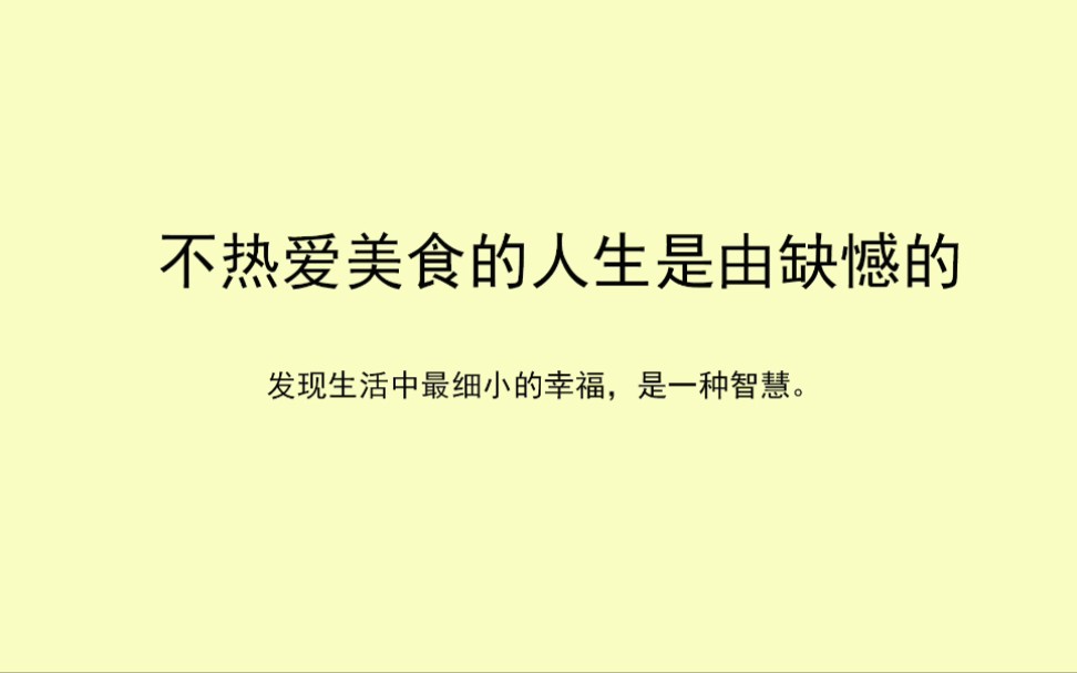 汪曾祺对人间美食的绝美描写,世界先爱我,我不能不爱它!哔哩哔哩bilibili