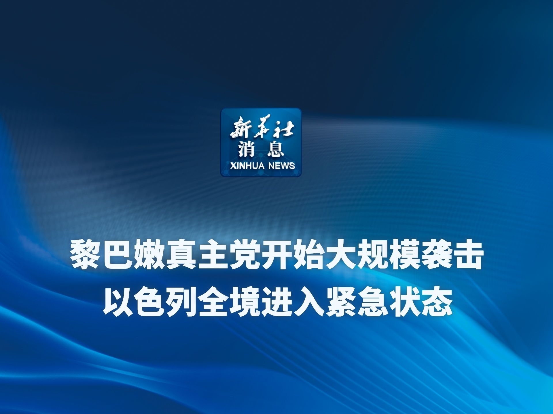 新华社消息|黎巴嫩真主党开始大规模袭击 以色列全境进入紧急状态哔哩哔哩bilibili