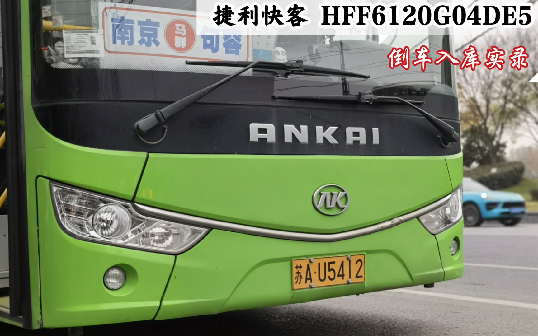 【捷利快客】宁镇城际巴士涂装 安凯客车 HFF6120G04DE5 倒车入库于马群转盘总站哔哩哔哩bilibili