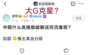 下载视频: 贴吧热议中路如何破解送死流塞恩，谁是大g克星