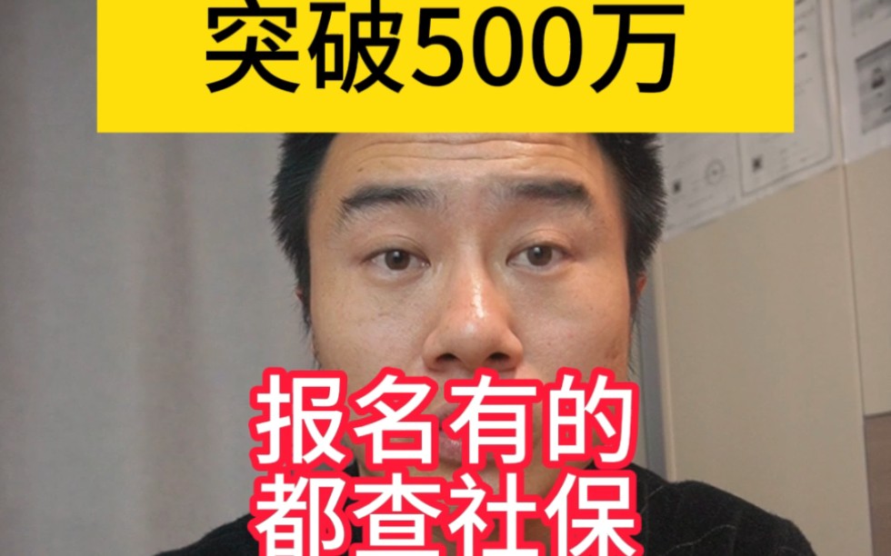 二建报名人数突破500万,报名有的都查社保,条件不够别报名了容易成问题证书哔哩哔哩bilibili