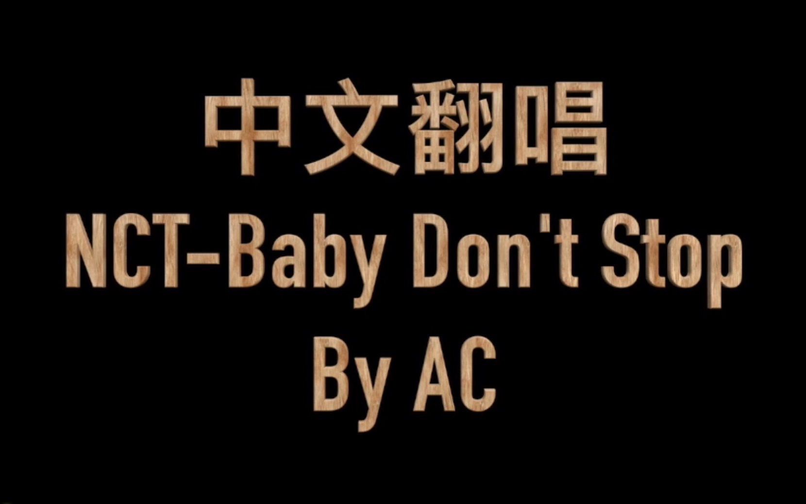 [图]【中文翻唱】NCT-Baby Don’t Stop