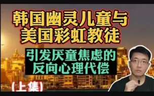 Télécharger la video: （上集）韩国幽灵儿童与美国彩虹教徒，引发厌童焦虑的反向心理代偿