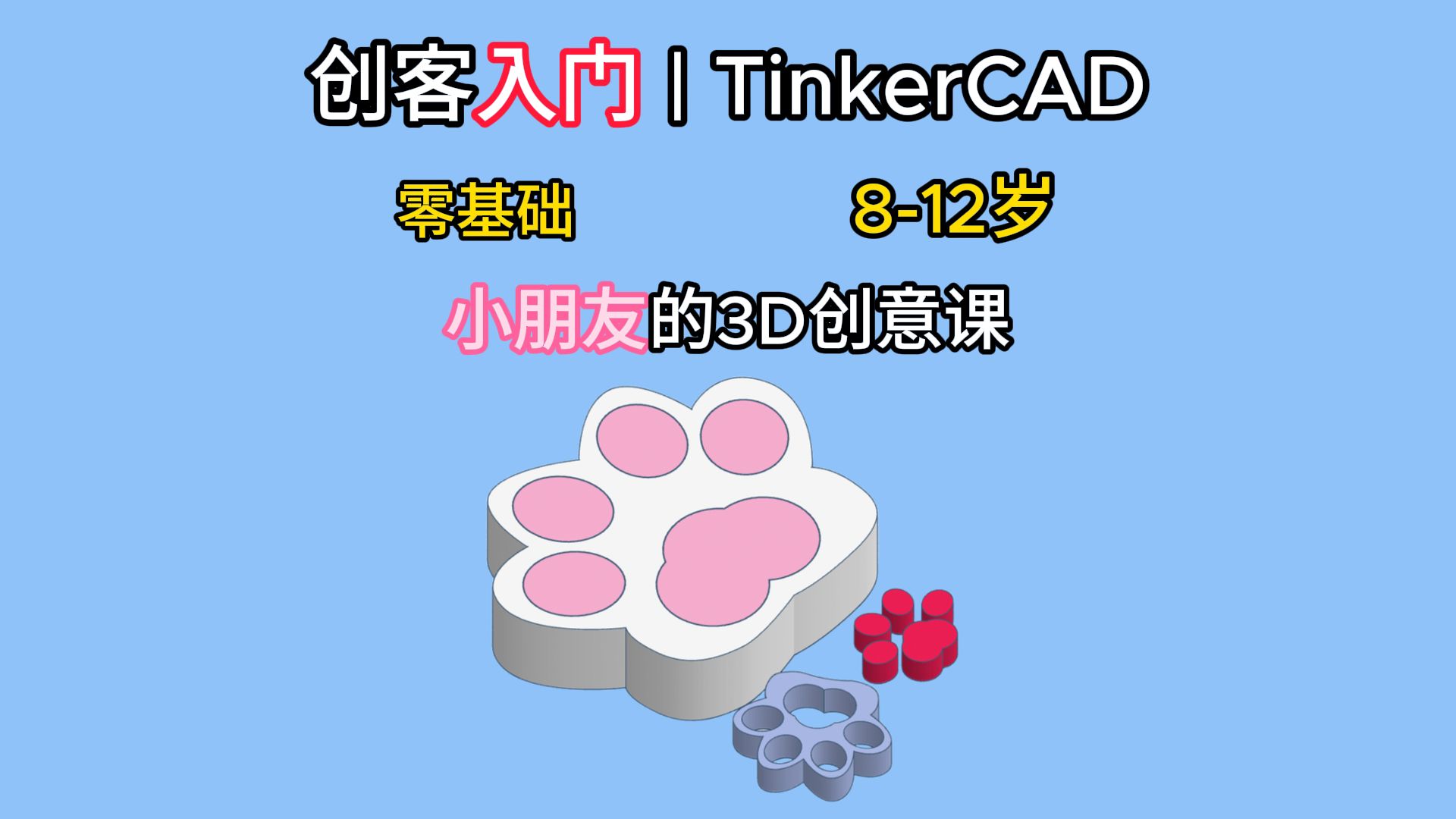 Tinkercad制作猫抓抓可打印