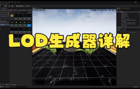 【cad教程技巧】从零开始学习UE5 15名词解释 LOD之LOD生成器详解哔哩哔哩bilibili