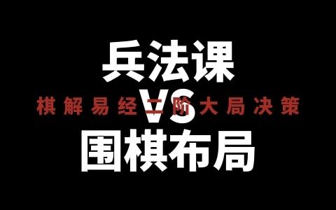 【3.4交流群】棋解易经公开课答疑阴阳哲学兵法VS围棋大局决策布局哔哩哔哩bilibili