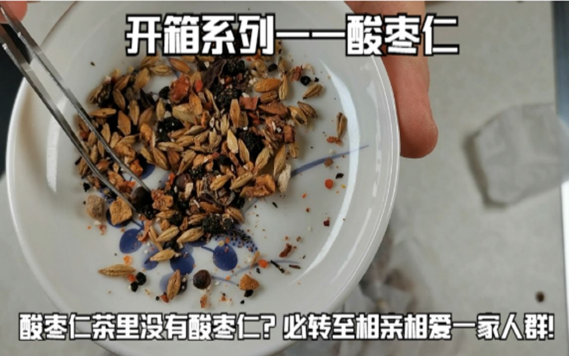 [图]开箱系列——酸枣仁：酸枣仁茶里没酸枣仁？必转发至“相亲相爱一家人群”啊