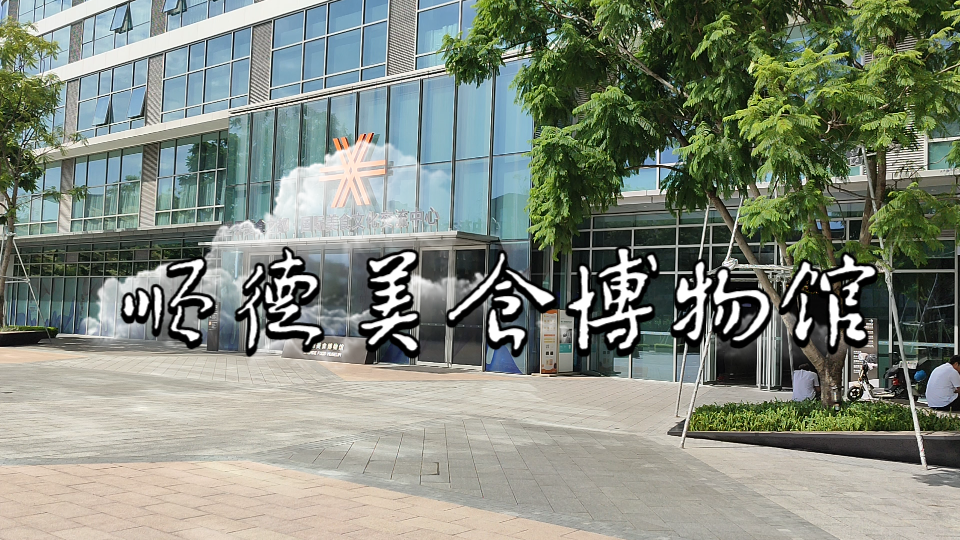 顺德美食博物馆