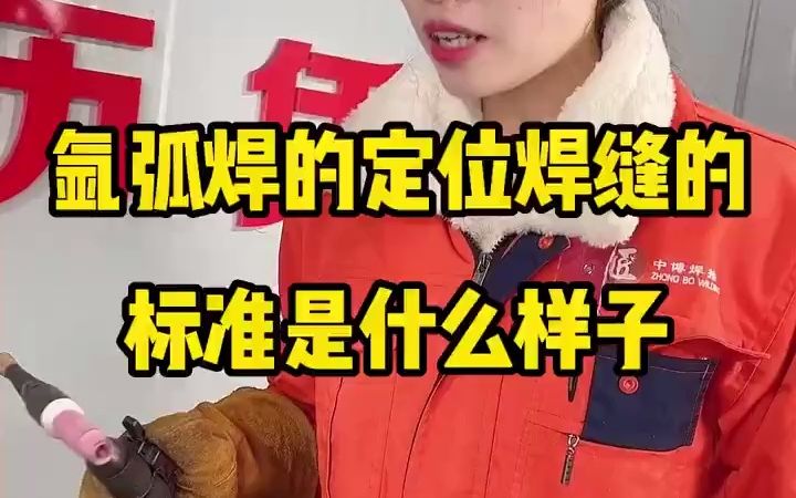 氩弧焊定位焊缝的标准是什么样的?哔哩哔哩bilibili