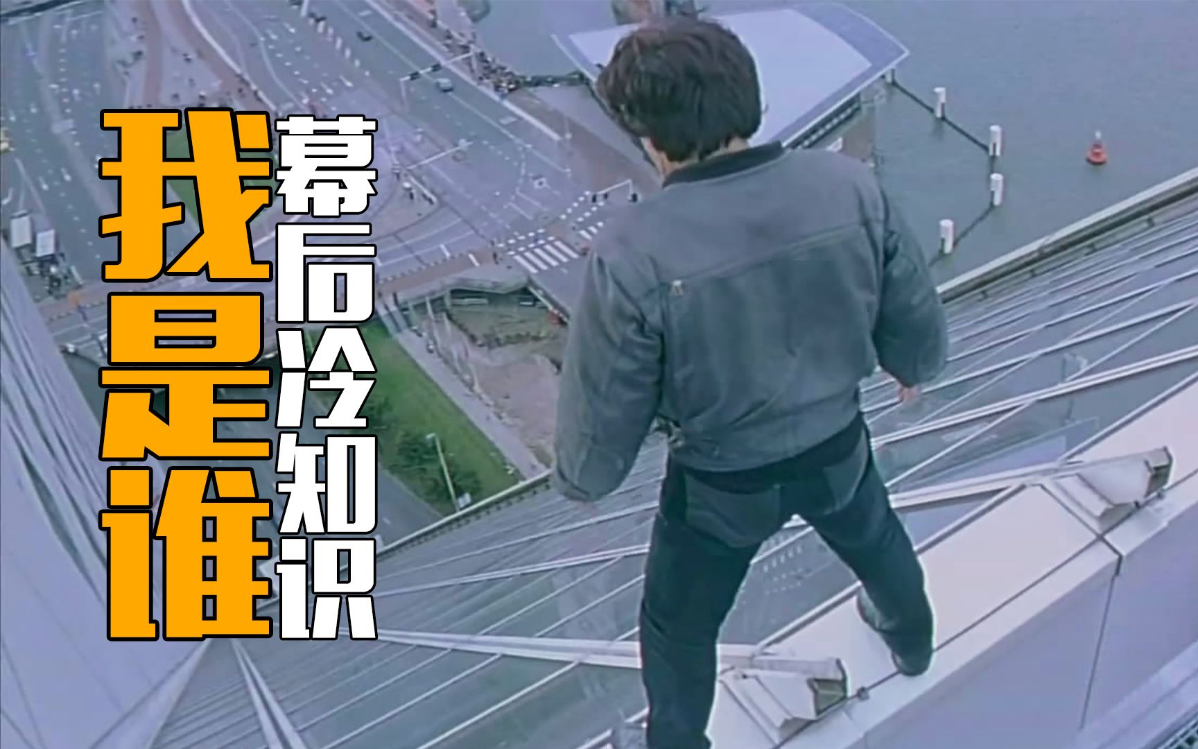 《我是谁》幕后趣事:纵身一跳,成龙跳出世界纪录