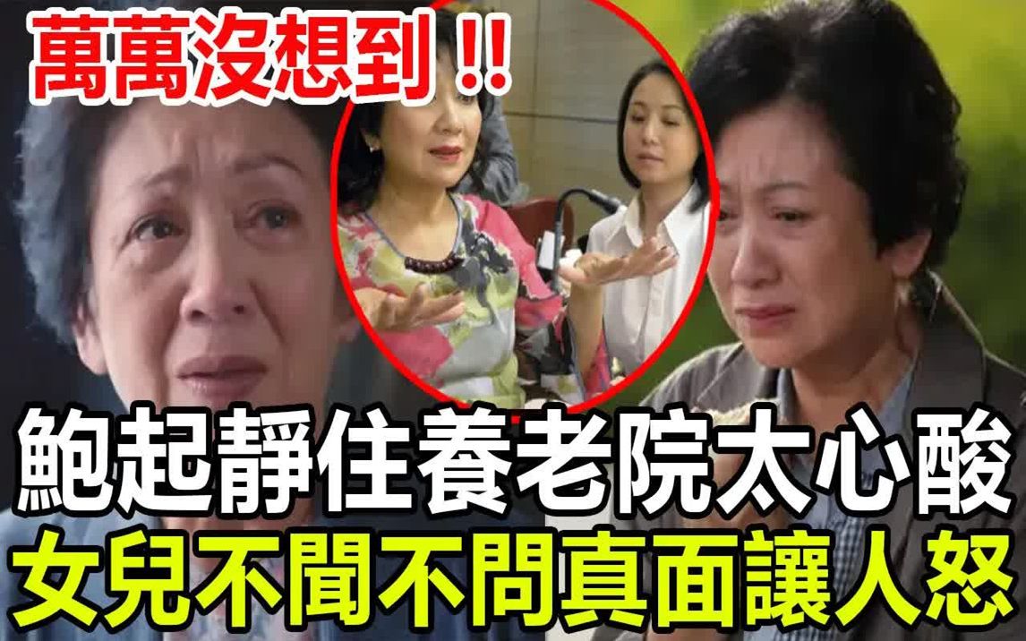 [图]鲍起静入行50年住养老院，与丈夫相依为命女儿不闻不问！