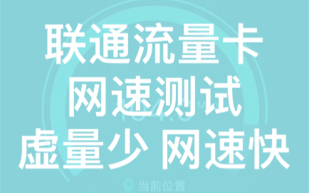 联通流量卡 网速测试!如何买到优质的流量卡?被坑过的你不进来看看?哔哩哔哩bilibili