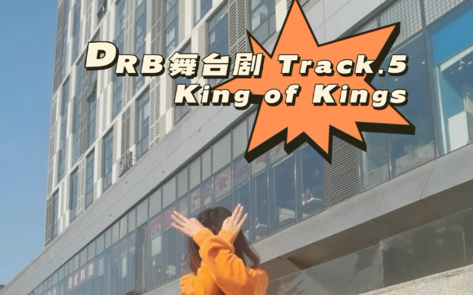 [图]【翻跳】DRB舞台剧 Track.5 King of Kings