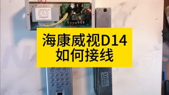 Download Video: 海康威视D14人脸识别门禁机接线讲解