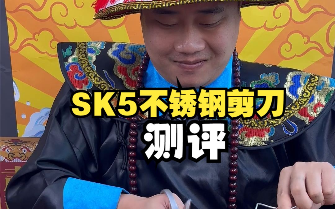 测评,SK5不锈钢剪刀真的有那么好使吗?哔哩哔哩bilibili