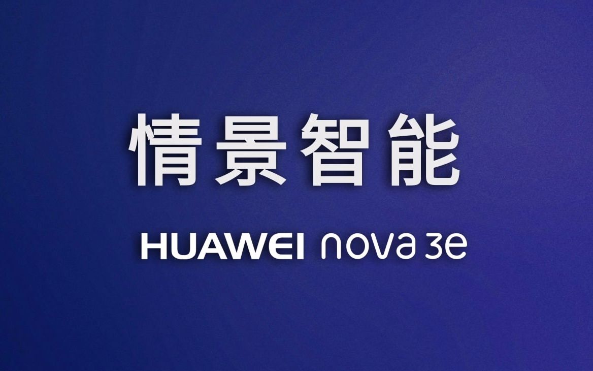 HUAWEI nova 3e情景智能哔哩哔哩bilibili