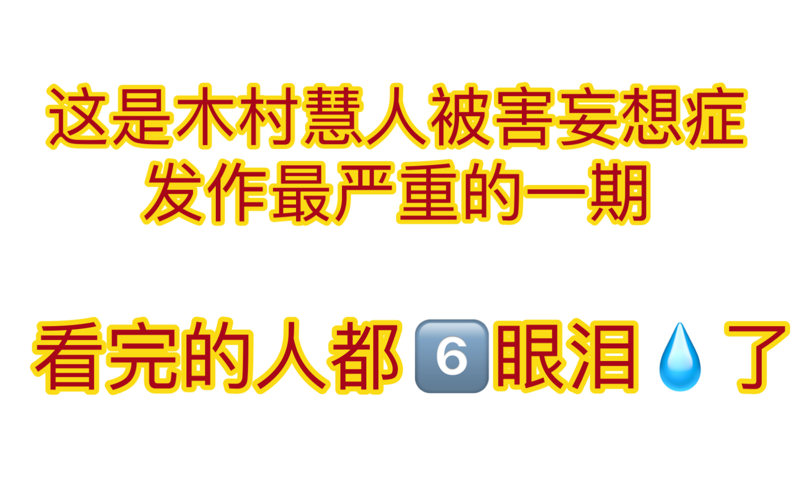 【熟】10kch#6 慧来慧来 木村慧人从四面八方来!哔哩哔哩bilibili