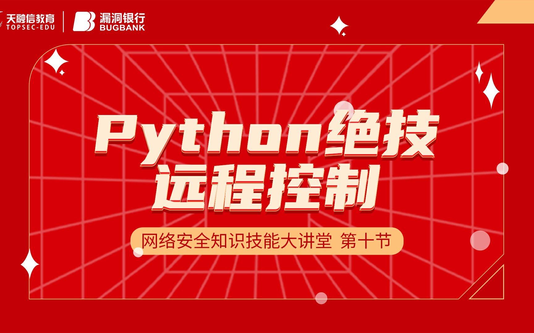 Python绝技远程控制 | 网络安全知识技能大讲堂 课时10 | 漏洞银行直播间哔哩哔哩bilibili