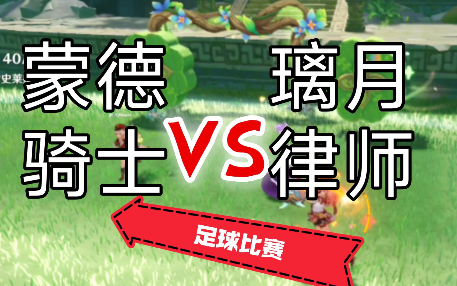 原神提瓦特杯足球比赛 资源合集 小不点搜索