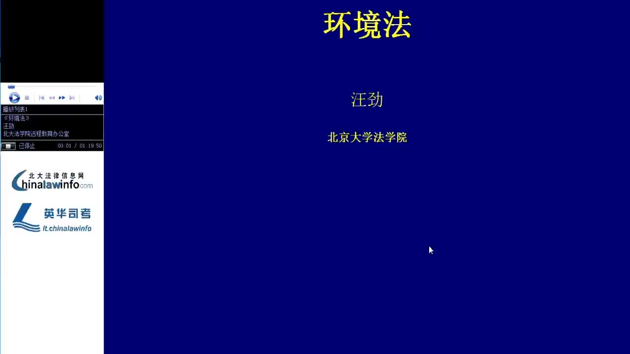 哔哩哔哩北京大学 环境法[高清版]哔哩哔哩bilibili