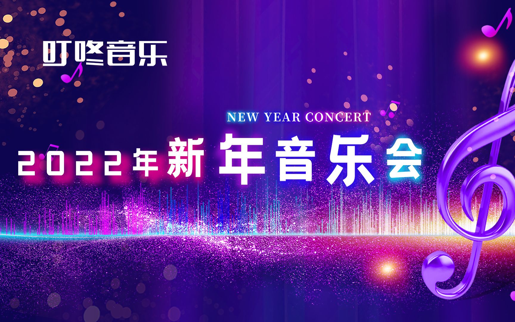 [图]2022年叮咚音乐新年音乐会