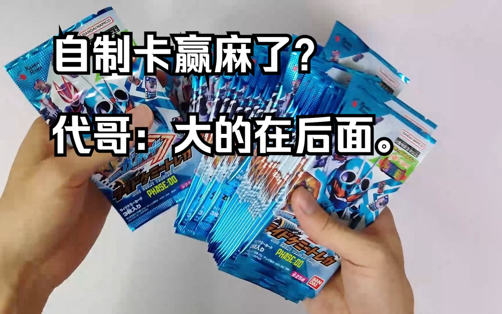 假面骑士gotchard 第00弹卡包拆包评测!