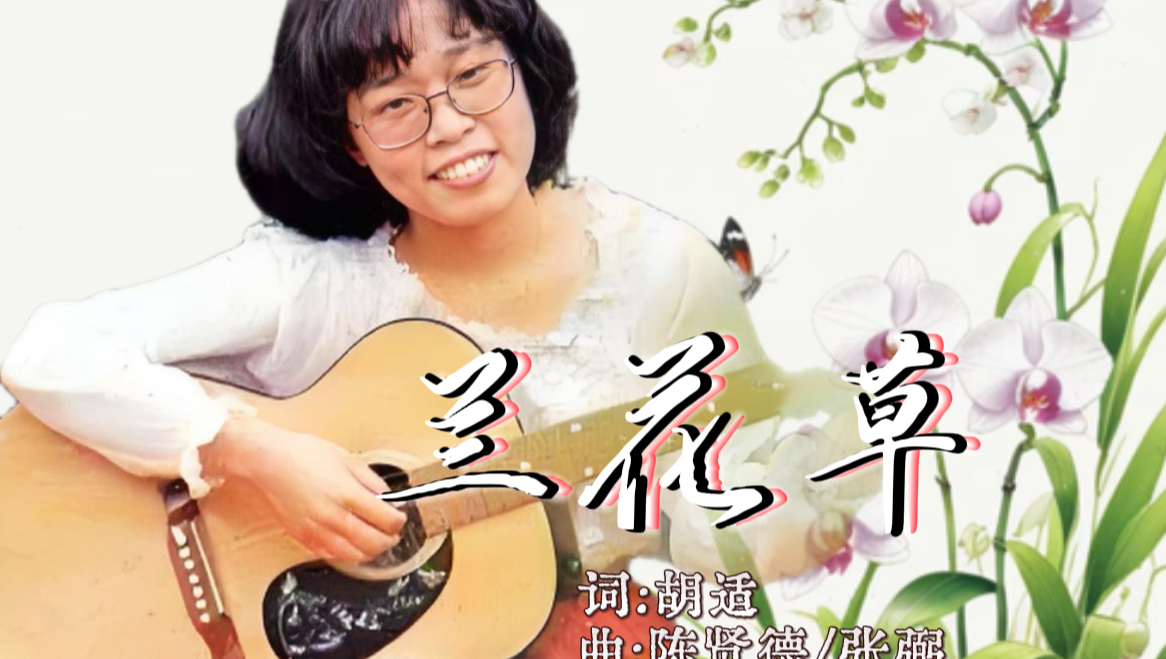 她才是台湾校园民歌《兰花草》的原唱，包美圣1979