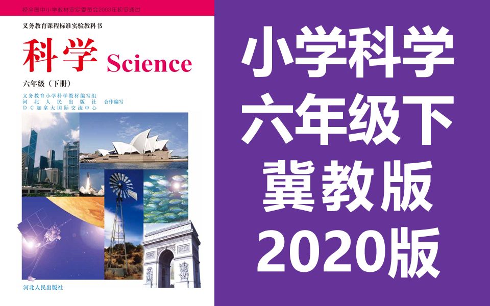 小学科学六年级科学下册 冀教版 冀人版 2020新版 小学科学6年级科学下册 河北人民出版社哔哩哔哩bilibili