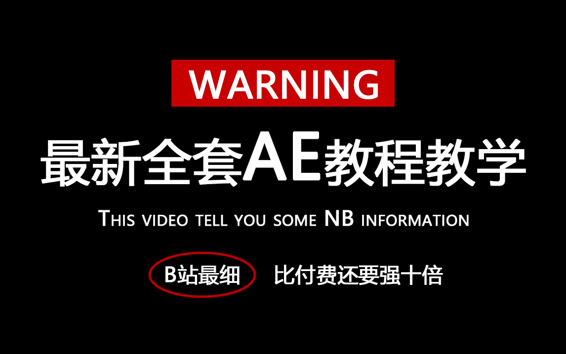 【AE教程】全套AE教程教学,历时一个月精心录制,包含AE案例与基础知识,学AE有这套就足够了!哔哩哔哩bilibili