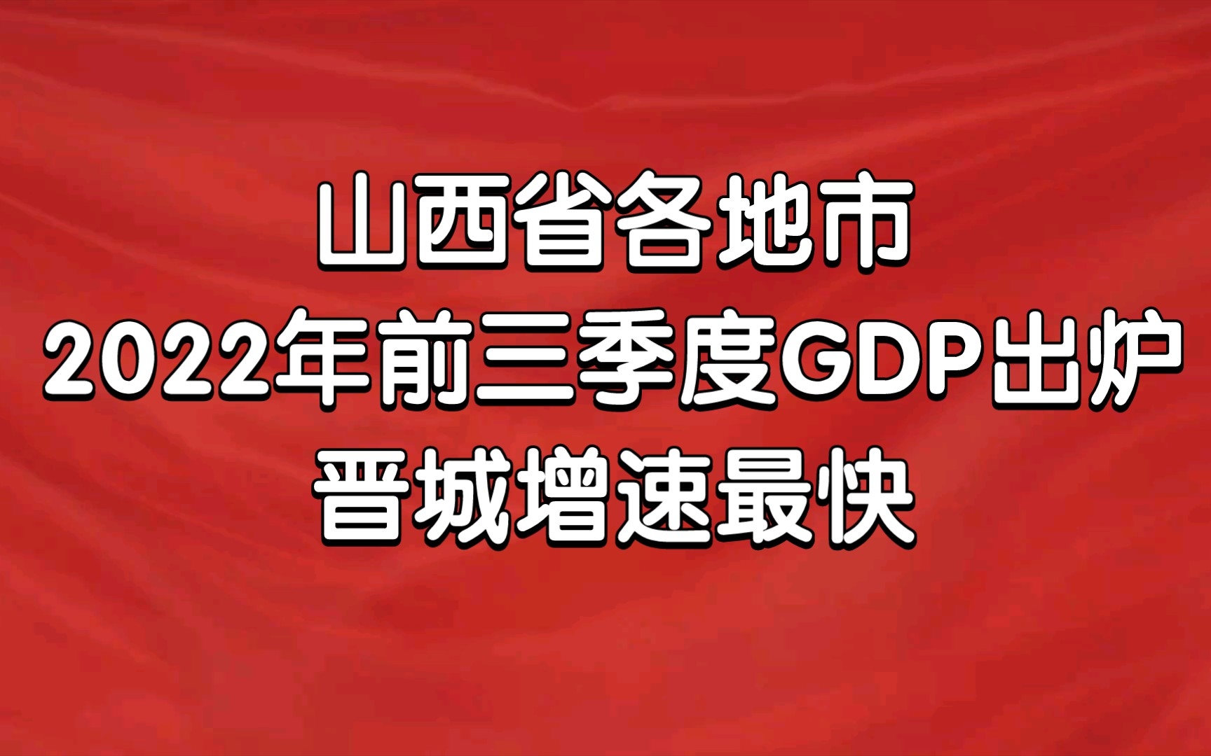 山西省各地市2022年前三季度GDP出炉:晋城增速最快哔哩哔哩bilibili