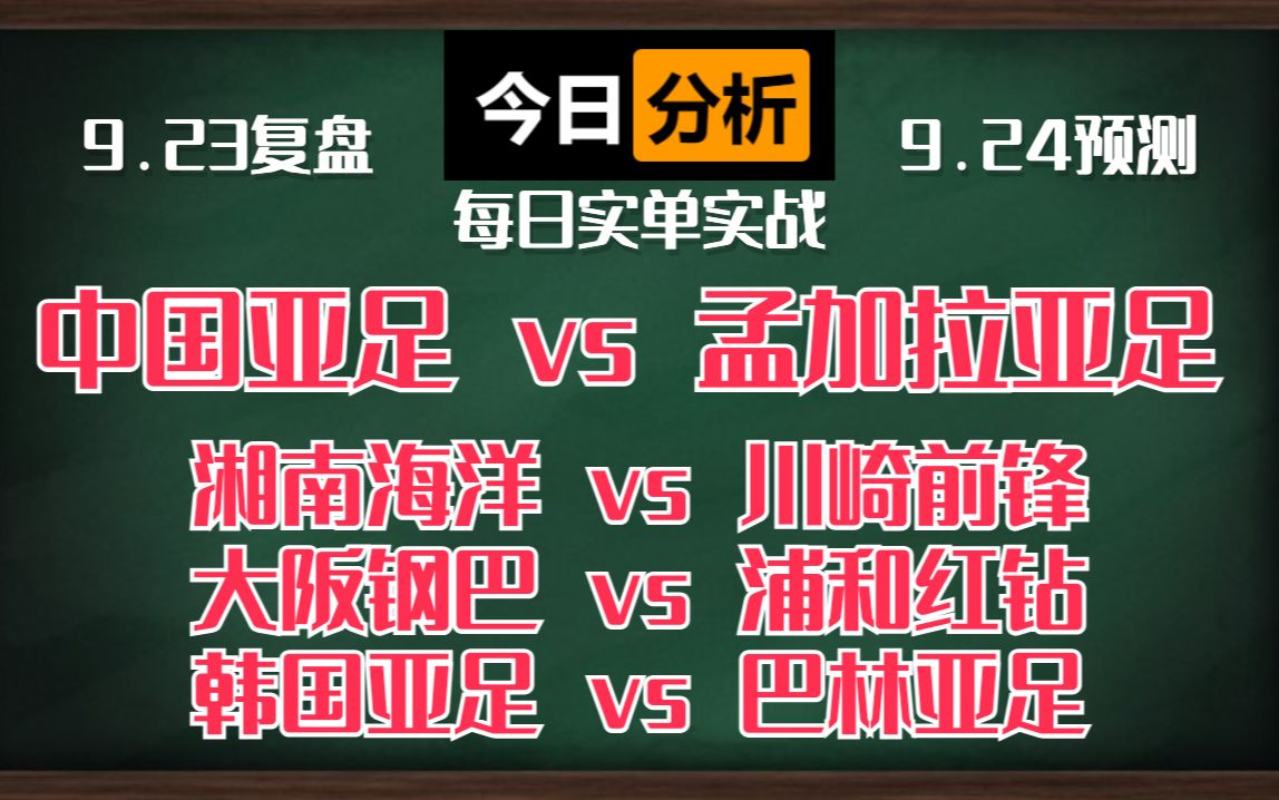 每日体育赛事 解盘 分析 预测 直播 24/9/2023 湘南海洋vs川崎前锋 大阪钢巴vs浦和红钻 韩国亚足vs巴林亚足 中国国足vs孟加拉国亚足哔哩哔哩bilibili