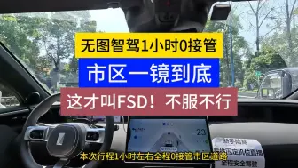 Télécharger la video: 这才叫fsd！ 阿维塔11一小时0接管智能驾驶